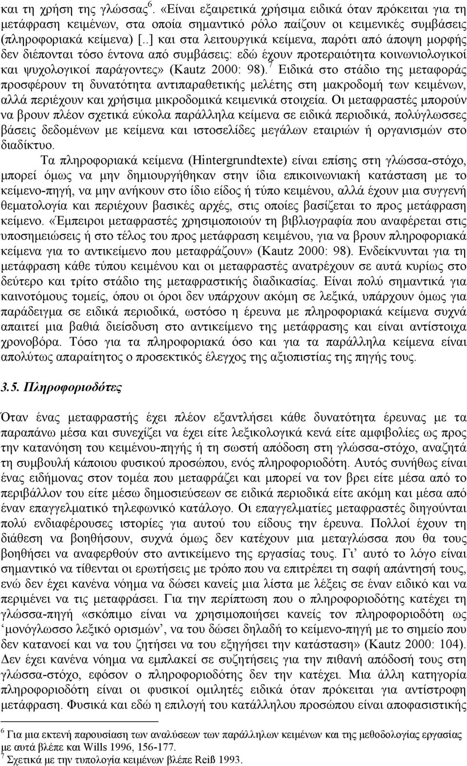 7 Ειδικά στο στάδιο της µεταφοράς προσφέρουν τη δυνατότητα αντιπαραθετικής µελέτης στη µακροδοµή των κειµένων, αλλά περιέχουν και χρήσιµα µικροδοµικά κειµενικά στοιχεία.