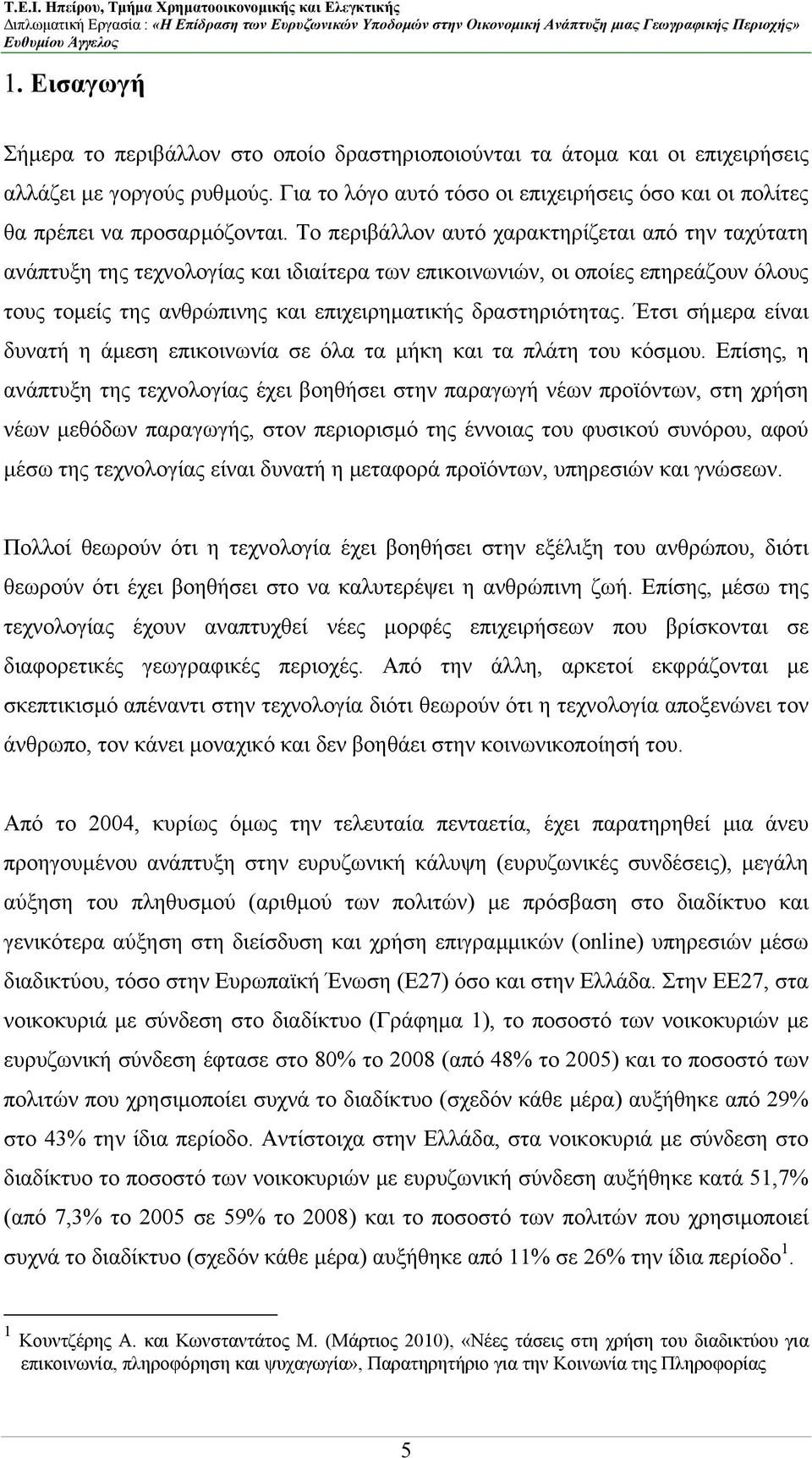 Το περιβάλλον αυτό χαρακτηρίζεται από την ταχύτατη ανάπτυξη της τεχνολογίας και ιδιαίτερα των επικοινωνιών, οι οποίες επηρεάζουν όλους τους τοµείς της ανθρώπινης και επιχειρηµατικής δραστηριότητας.