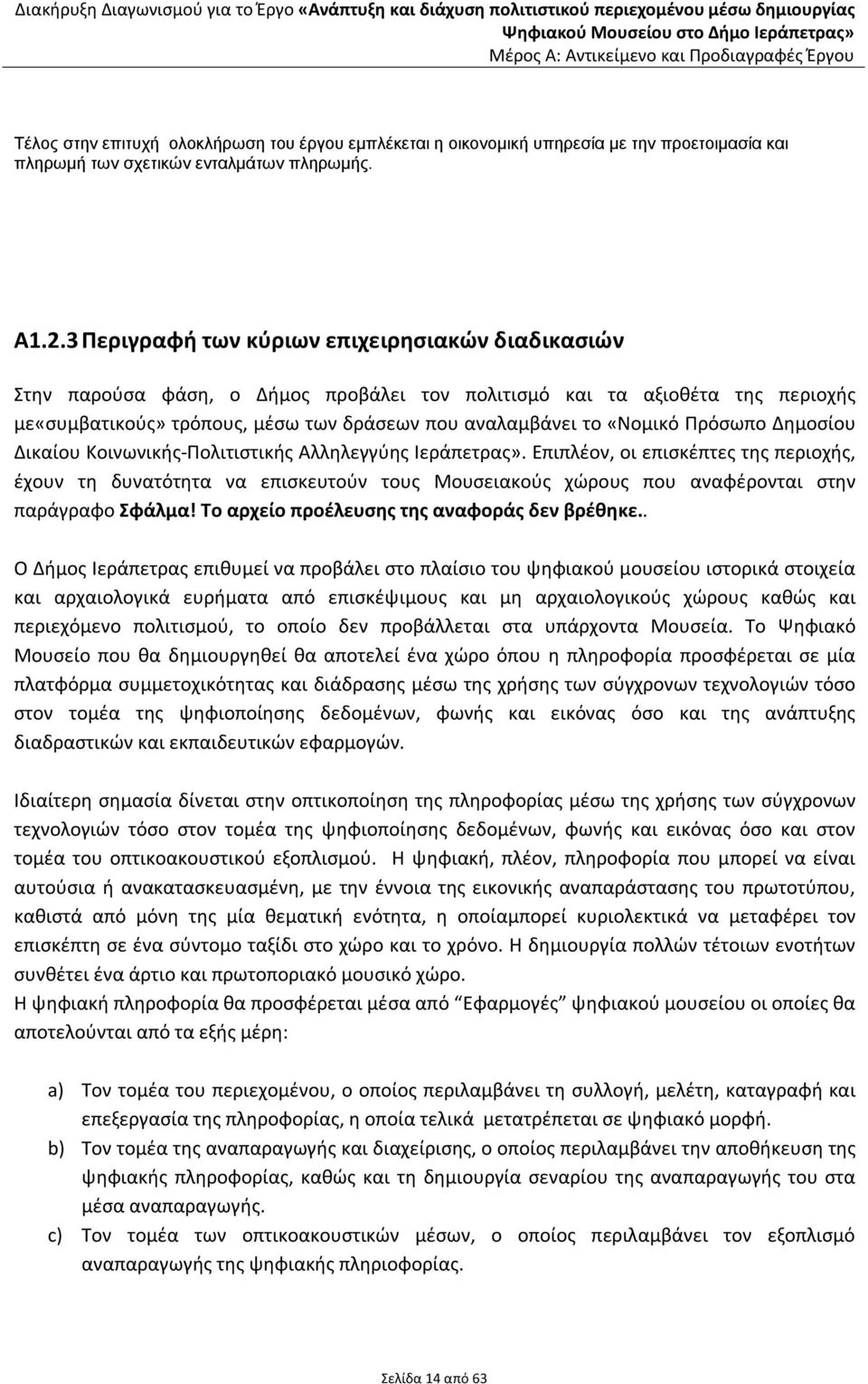 Πρόσωπο Δημοσίου Δικαίου Κοινωνικής-Πολιτιστικής Αλληλεγγύης Ιεράπετρας».