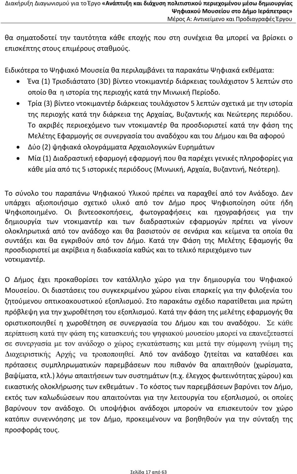 Μινωική Περίοδο. Τρία (3) βίντεο ντοκιμαντέρ διάρκειας τουλάχιστον 5 λεπτών σχετικά με την ιστορία της περιοχής κατά την διάρκεια της Αρχαίας, Βυζαντικής και Νεώτερης περιόδου.