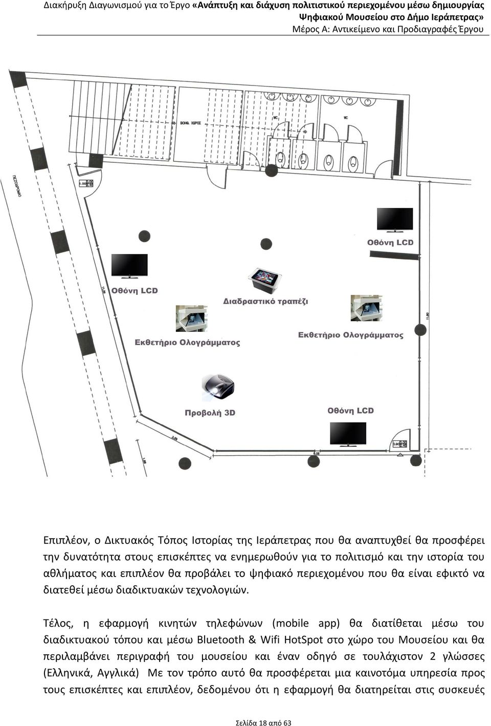Τέλος, η εφαρμογή κινητών τηλεφώνων (mobile app) θα διατίθεται μέσω του διαδικτυακού τόπου και μέσω Bluetooth & Wifi HotSpot στο χώρο του Μουσείου και θα περιλαμβάνει