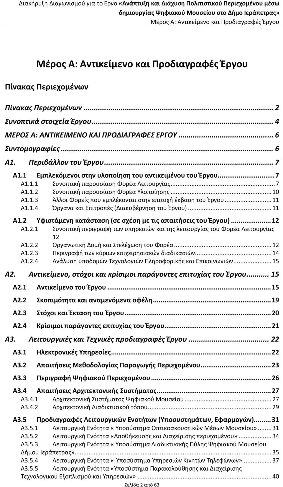 ..7 Α1.1.2 Συνοπτική παρουσίαση Φορέα Υλοποίησης... 10 Α1.1.3 Άλλοι Φορείς που εμπλέκονται στην επιτυχή έκβαση του Έργου... 11 Α1.1.4 Όργανα και Επιτροπές (Διακυβέρνηση του Έργου)... 11 Α1.2 Υφιστάμενη κατάσταση (σε σχέση με τις απαιτήσεις του Έργου).