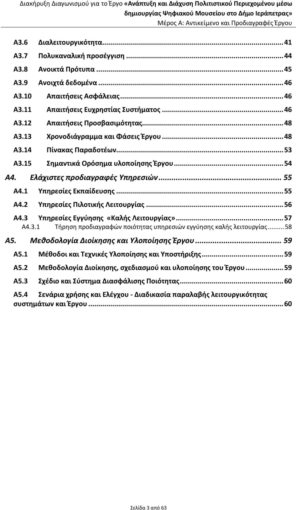 ..53 Α3.15 Σημαντικά Ορόσημα υλοποίησης Έργου...54 Α4. Ελάχιστες προδιαγραφές Υπηρεσιών... 55 Α4.1 Υπηρεσίες Εκπαίδευσης...55 Α4.2 Υπηρεσίες Πιλοτικής Λειτουργίας...56 Α4.