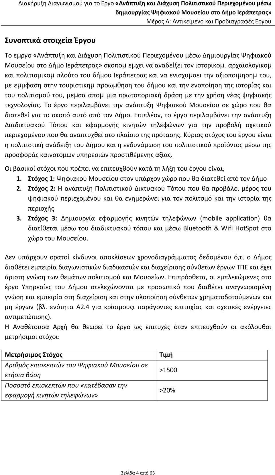 τουριστικημ προωμθηση του δήμου και την ενοποίηση της ιστορίας και του πολιτισμού του, μεμσα απομ μια πρωτοποριακή δράση με την χρήση νέας ψηφιακής τεχνολογίας.