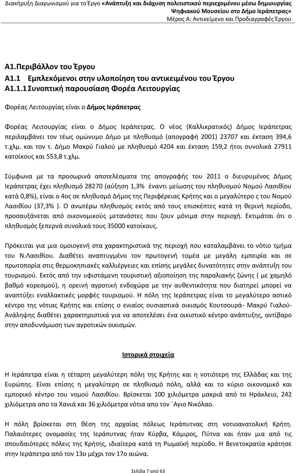 Δήμο Μακρύ Γιαλού με πληθυσμό 4204 και έκταση 159,2 ήτοι συνολικά 27911 κατοίκους και 553,8 τ.χλμ.