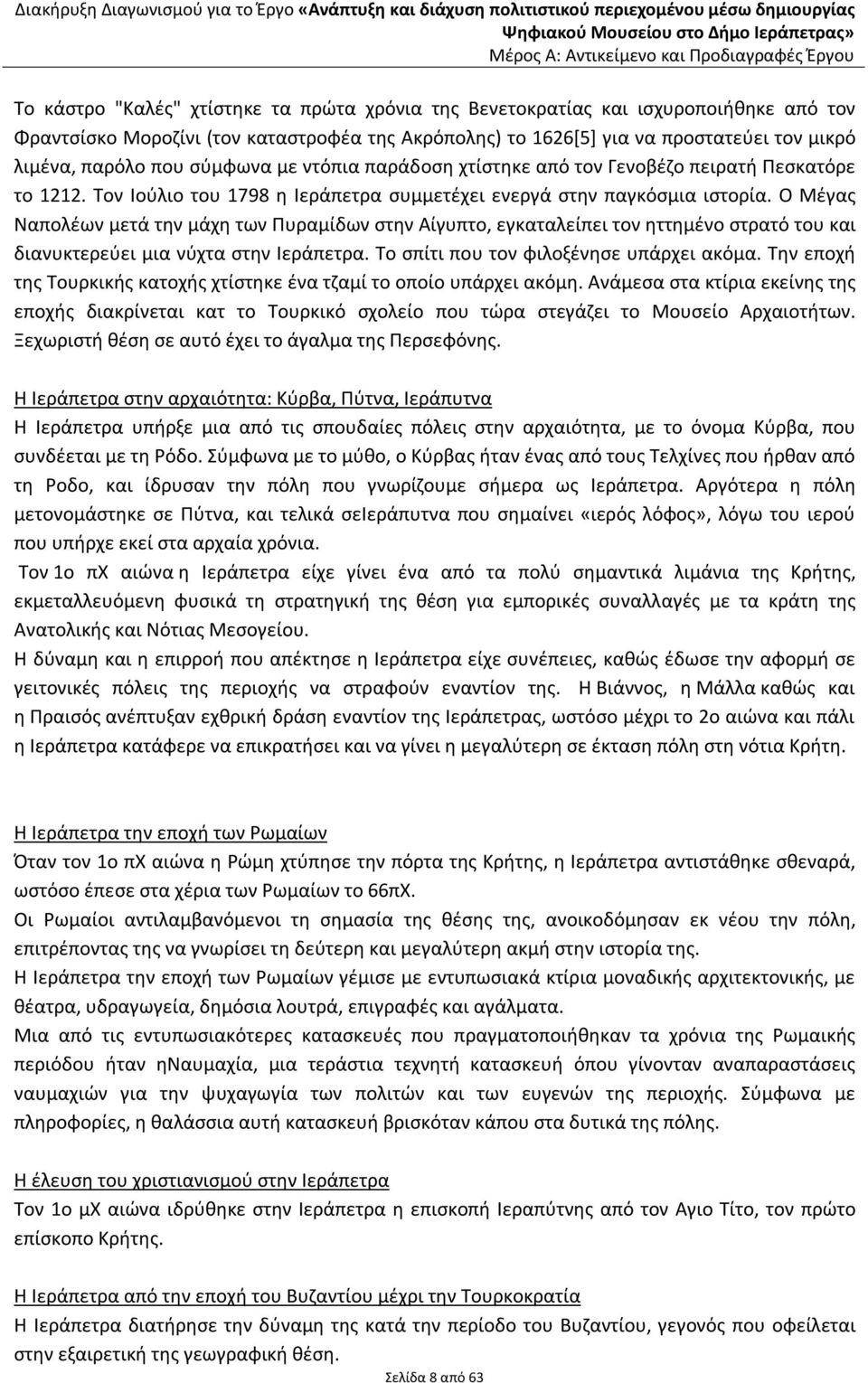 Ο Μέγας Ναπολέων μετά την μάχη των Πυραμίδων στην Αίγυπτο, εγκαταλείπει τον ηττημένο στρατό του και διανυκτερεύει μια νύχτα στην Ιεράπετρα. Το σπίτι που τον φιλοξένησε υπάρχει ακόμα.