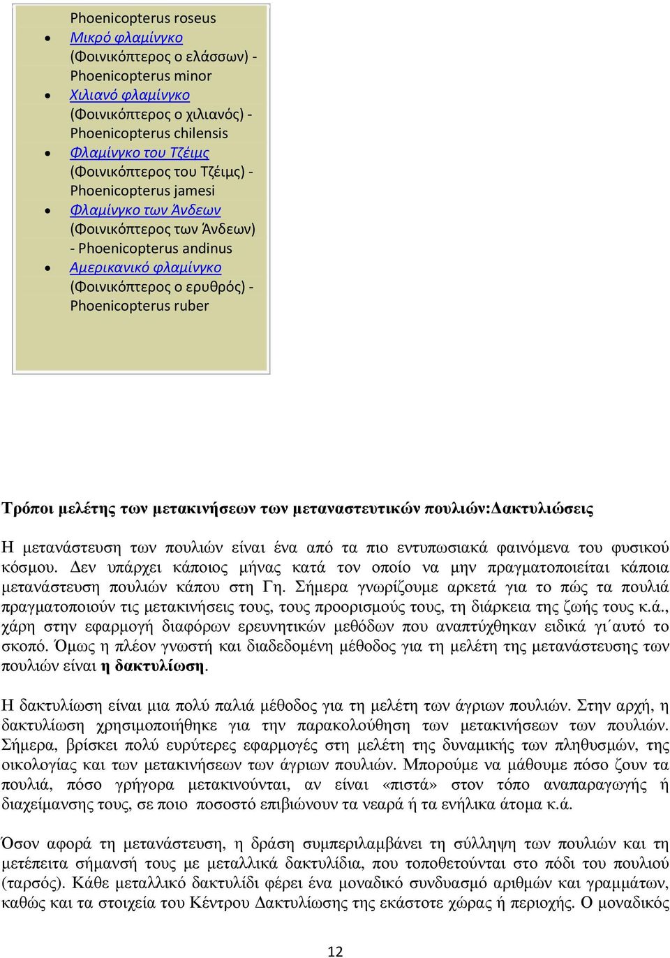 µετακινήσεων των µεταναστευτικών πουλιών: ακτυλιώσεις Η µετανάστευση των πουλιών είναι ένα από τα πιο εντυπωσιακά φαινόµενα του φυσικού κόσµου.