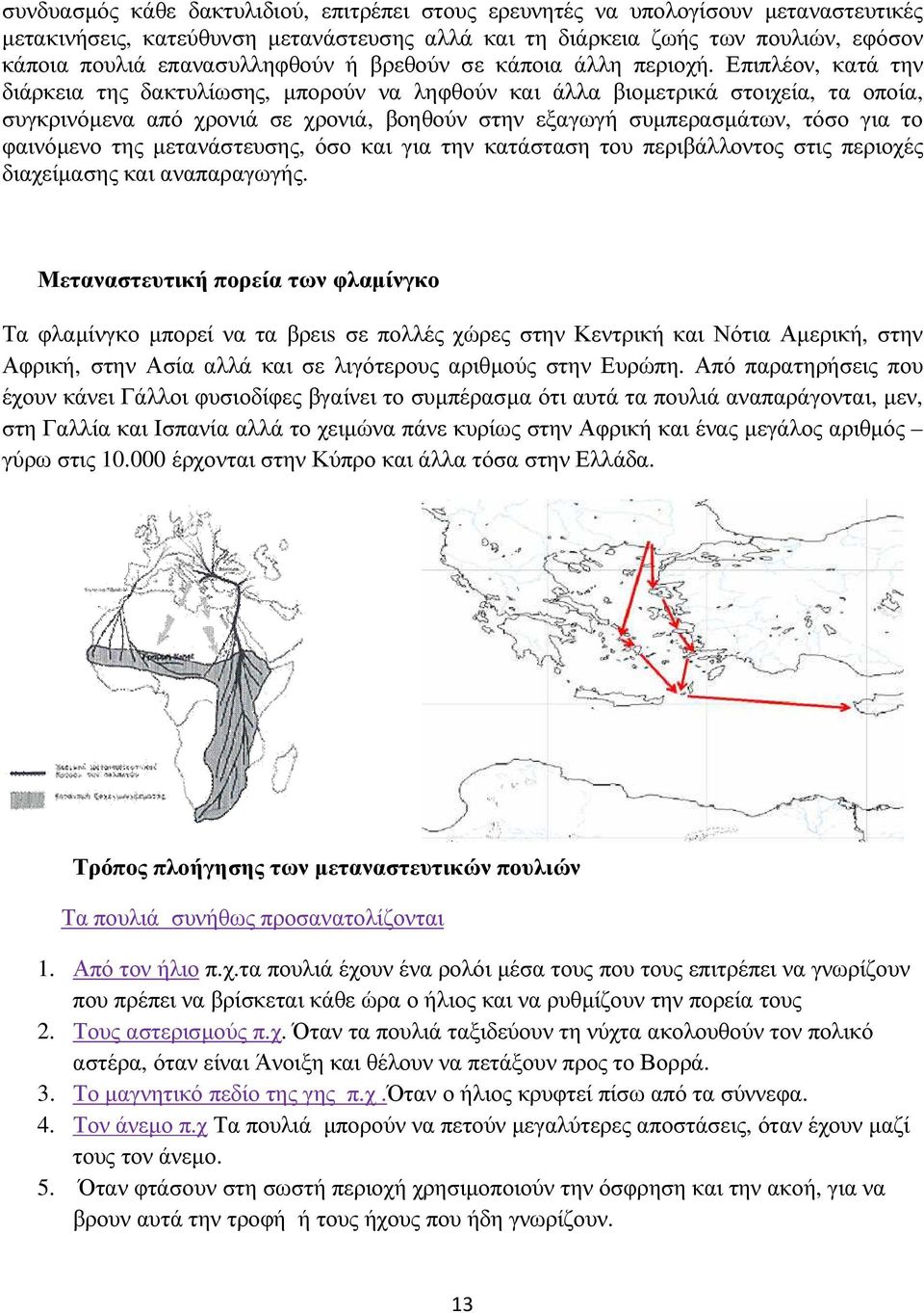 Επιπλέον, κατά την διάρκεια της δακτυλίωσης, µπορούν να ληφθούν και άλλα βιοµετρικά στοιχεία, τα οποία, συγκρινόµενα από χρονιά σε χρονιά, βοηθούν στην εξαγωγή συµπερασµάτων, τόσο για το φαινόµενο