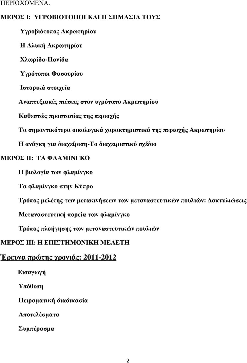 Ακρωτηρίου Καθεστώς προστασίας της περιοχής Τα σηµαντικότερα οικολογικά χαρακτηριστικά της περιοχής Ακρωτηρίου Η ανάγκη για διαχείριση-το διαχειριστικό σχέδιο ΜΕΡΟΣ ΙΙ: ΤΑ