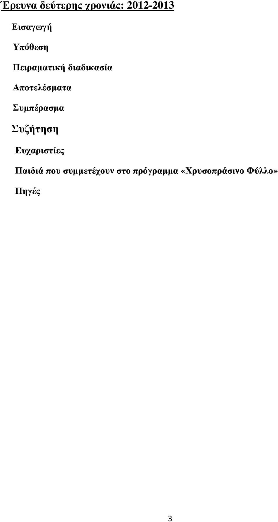 Συµπέρασµα Συζήτηση Ευχαριστίες Παιδιά που