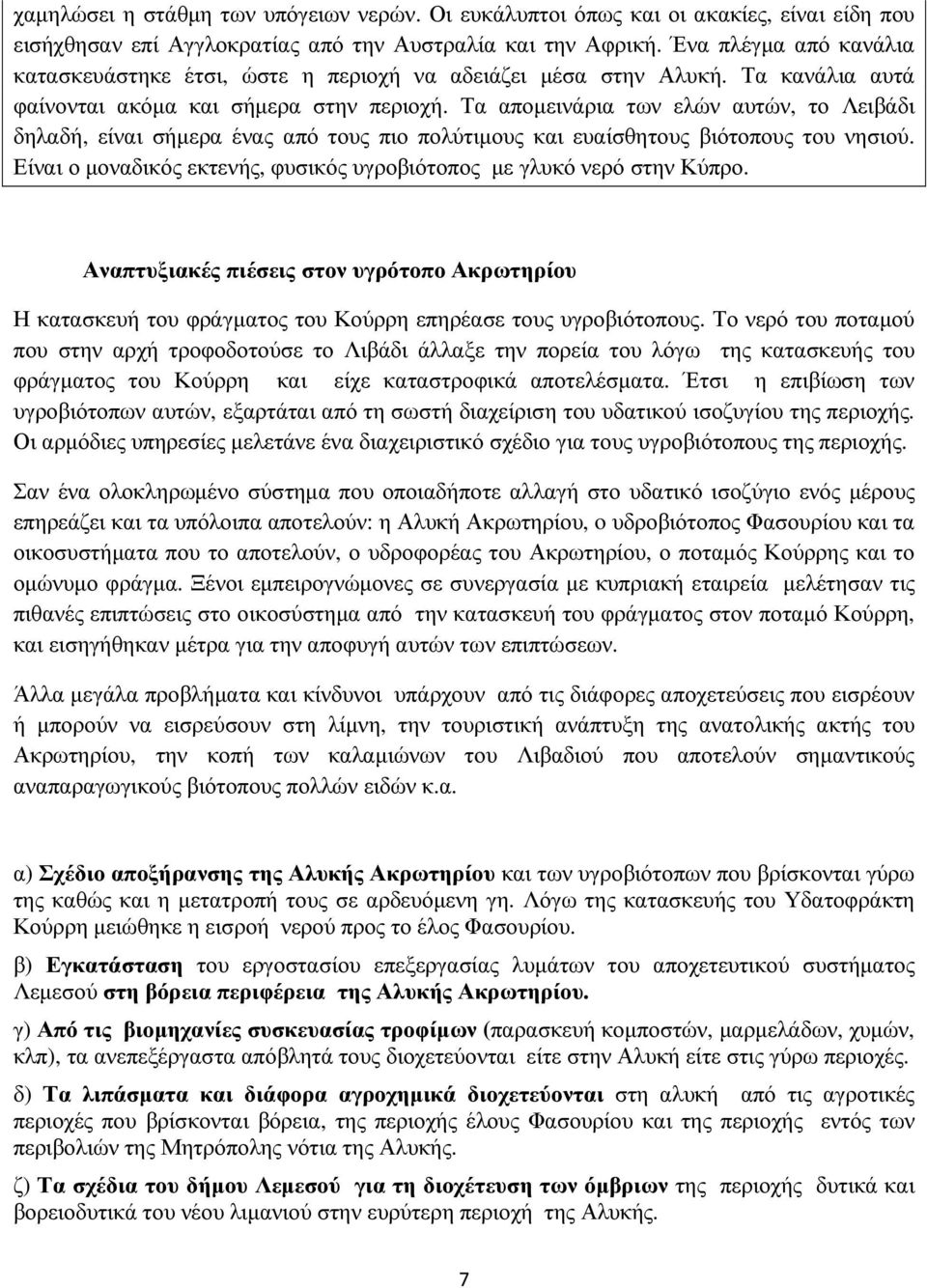 Τα αποµεινάρια των ελών αυτών, το Λειβάδι δηλαδή, είναι σήµερα ένας από τους πιο πολύτιµους και ευαίσθητους βιότοπους του νησιού.