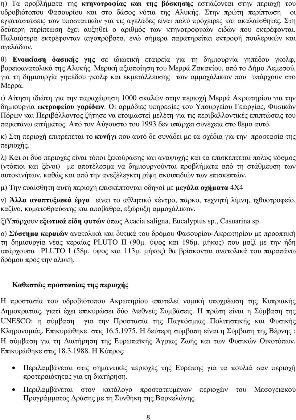 Παλαιότερα εκτρέφονταν αιγοπρόβατα, ενώ σήµερα παρατηρείται εκτροφή πουλερικών και αγελάδων. θ) Ενοικίαση δασικής γης σε ιδιωτική εταιρεία για τη δηµιουργία γηπέδου γκολφ, βορειοανατολικά της Αλυκής.