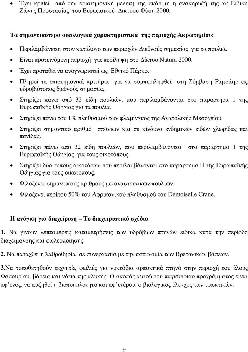 Είναι προτεινόµενη περιοχή για περίληψη στο ίκτυο Natura 2000. Έχει προταθεί να αναγνωριστεί ως Εθνικό Πάρκο.