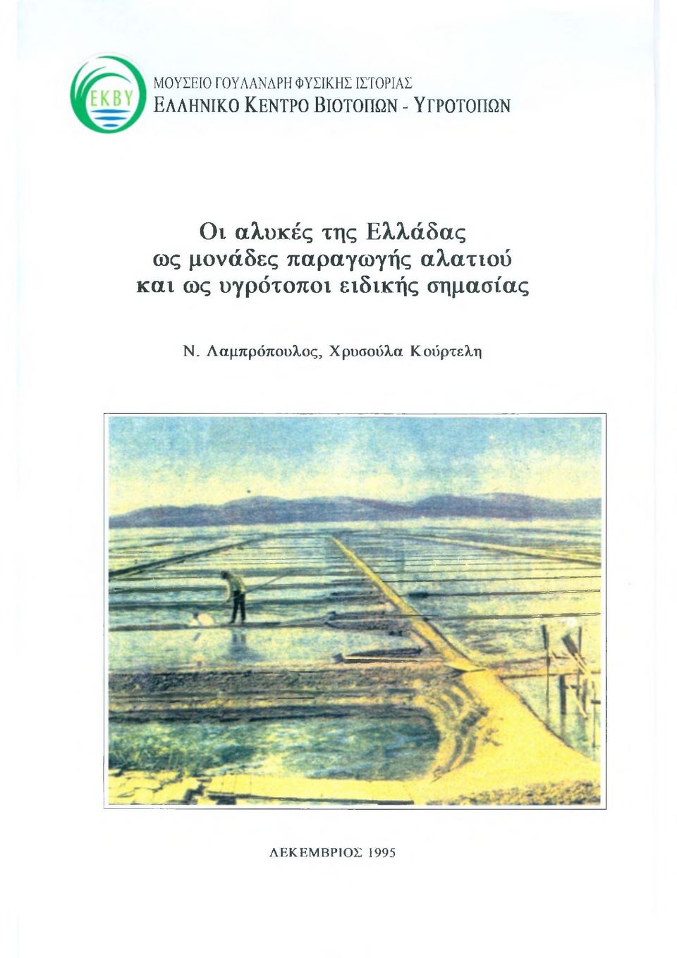 μονάδες παραγωγής αλατιού και ως υγρότοποι ειδικής