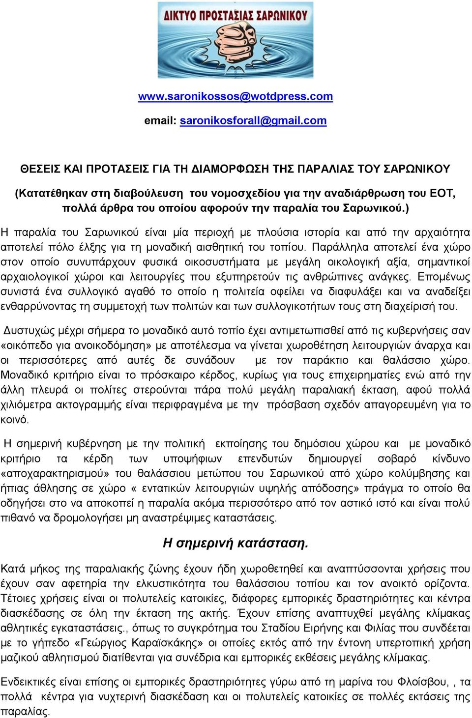 Σαρωνικού.) Η παραλία του Σαρωνικού είναι μία περιοχή με πλούσια ιστορία και από την αρχαιότητα αποτελεί πόλο έλξης για τη μοναδική αισθητική του τοπίου.