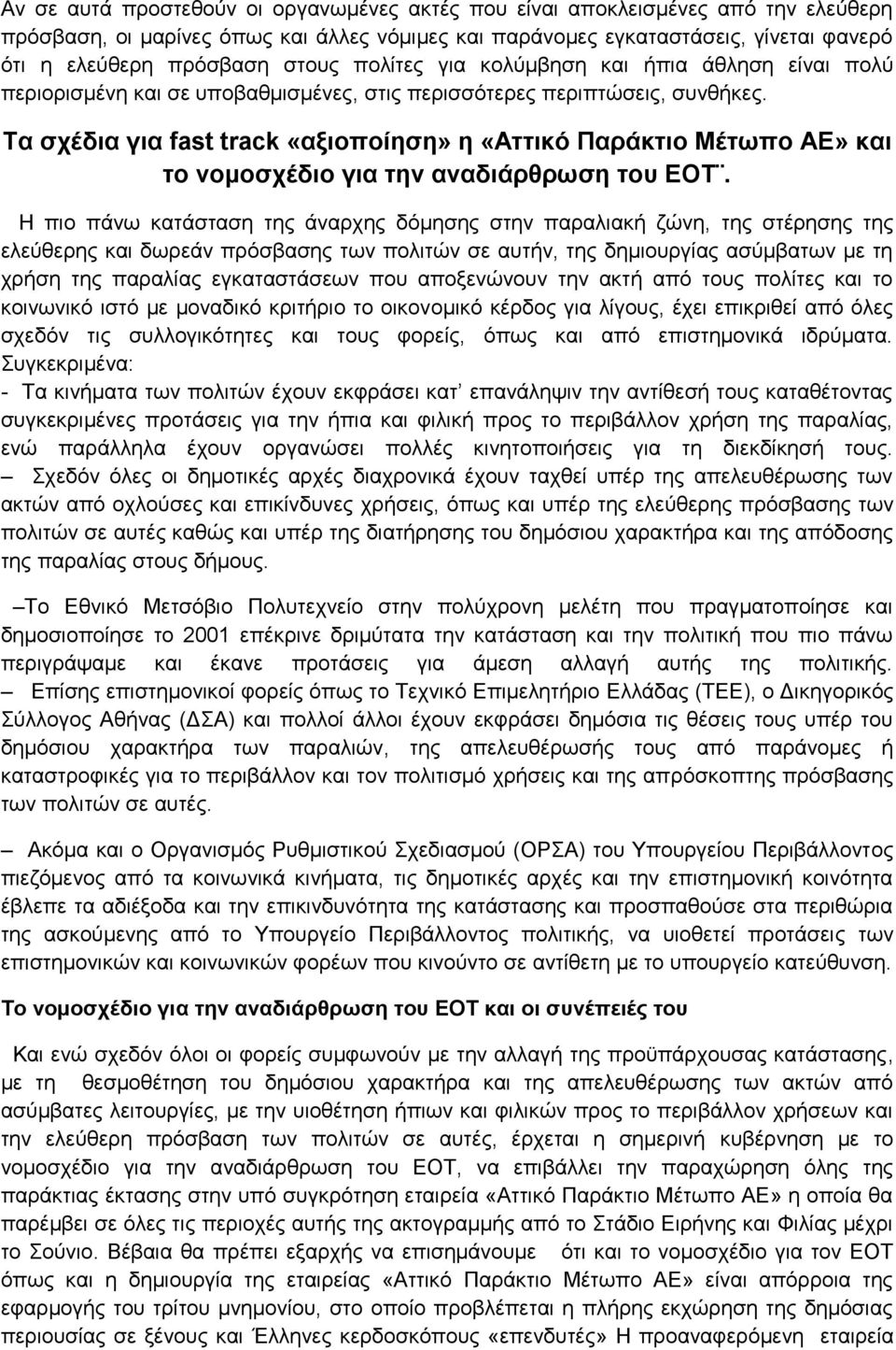 Τα σχέδια για fast track «αξιοποίηση» η «Αττικό Παράκτιο Μέτωπο ΑΕ» και το νομοσχέδιο για την αναδιάρθρωση του ΕΟΤ.