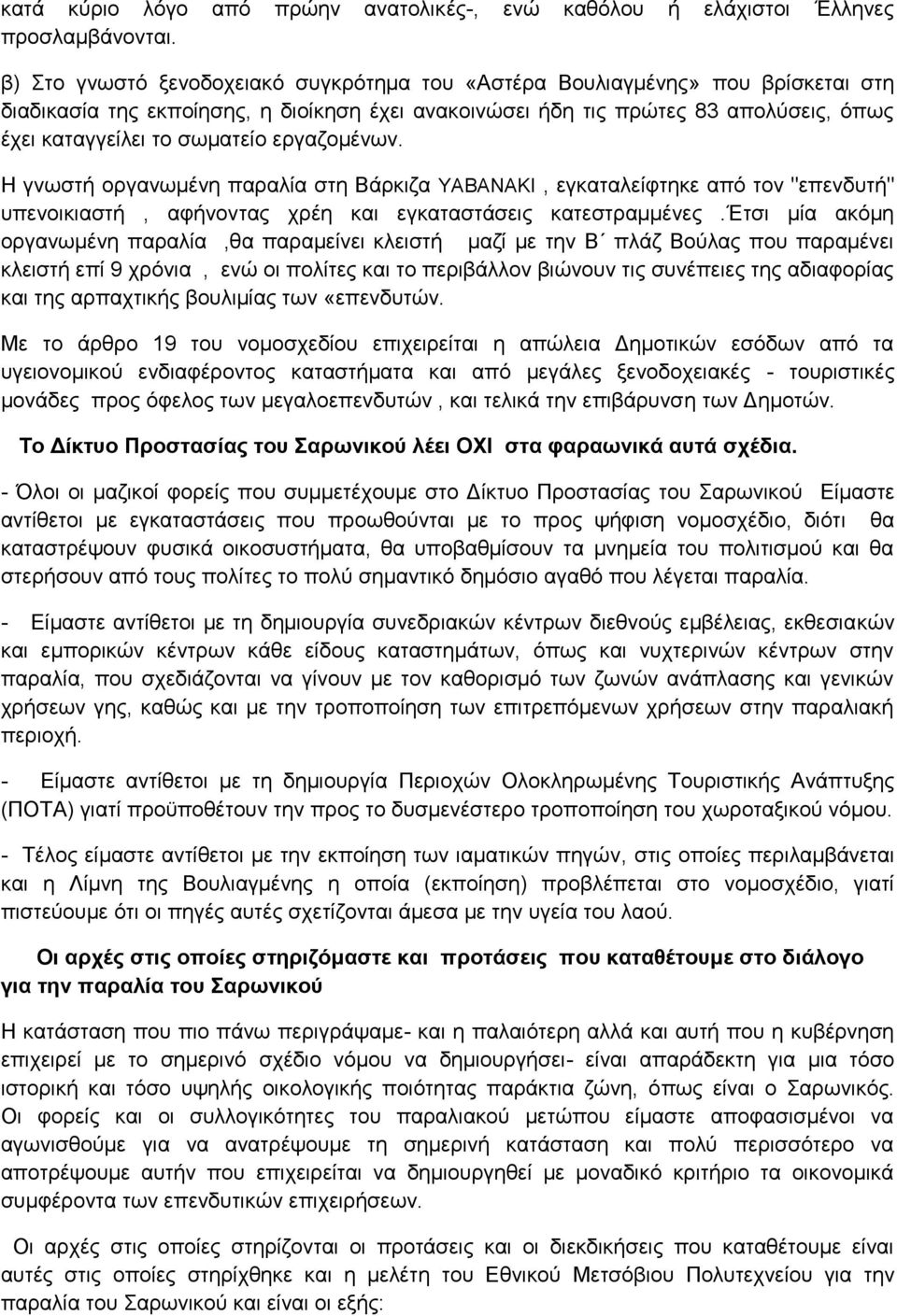 εργαζομένων. Η γνωστή οργανωμένη παραλία στη Βάρκιζα ΥΑΒΑΝΑΚΙ, εγκαταλείφτηκε από τον "επενδυτή" υπενοικιαστή, αφήνοντας χρέη και εγκαταστάσεις κατεστραμμένες.