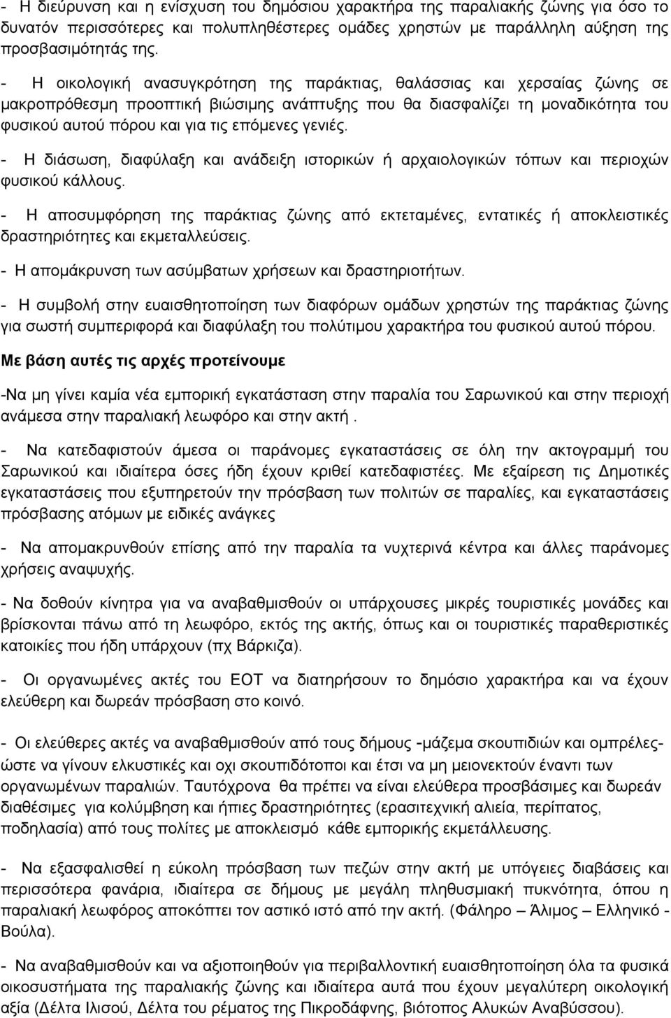 γενιές. - Η διάσωση, διαφύλαξη και ανάδειξη ιστορικών ή αρχαιολογικών τόπων και περιοχών φυσικού κάλλους.