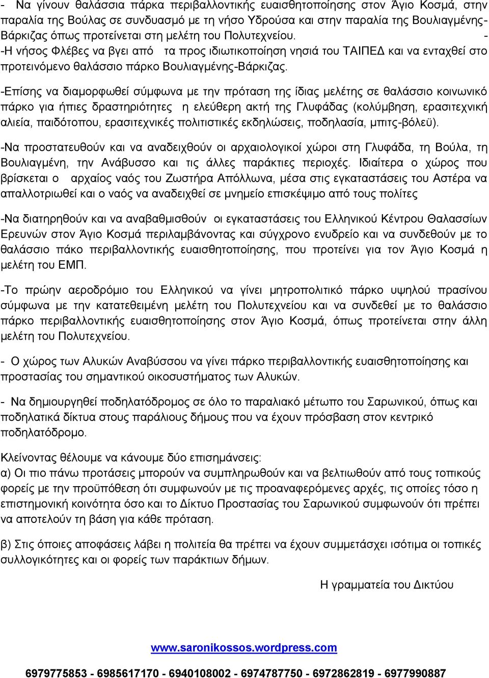 -Επίσης να διαμορφωθεί σύμφωνα με την πρόταση της ίδιας μελέτης σε θαλάσσιο κοινωνικό πάρκο για ήπιες δραστηριότητες η ελεύθερη ακτή της Γλυφάδας (κολύμβηση, ερασιτεχνική αλιεία, παιδότοπου,