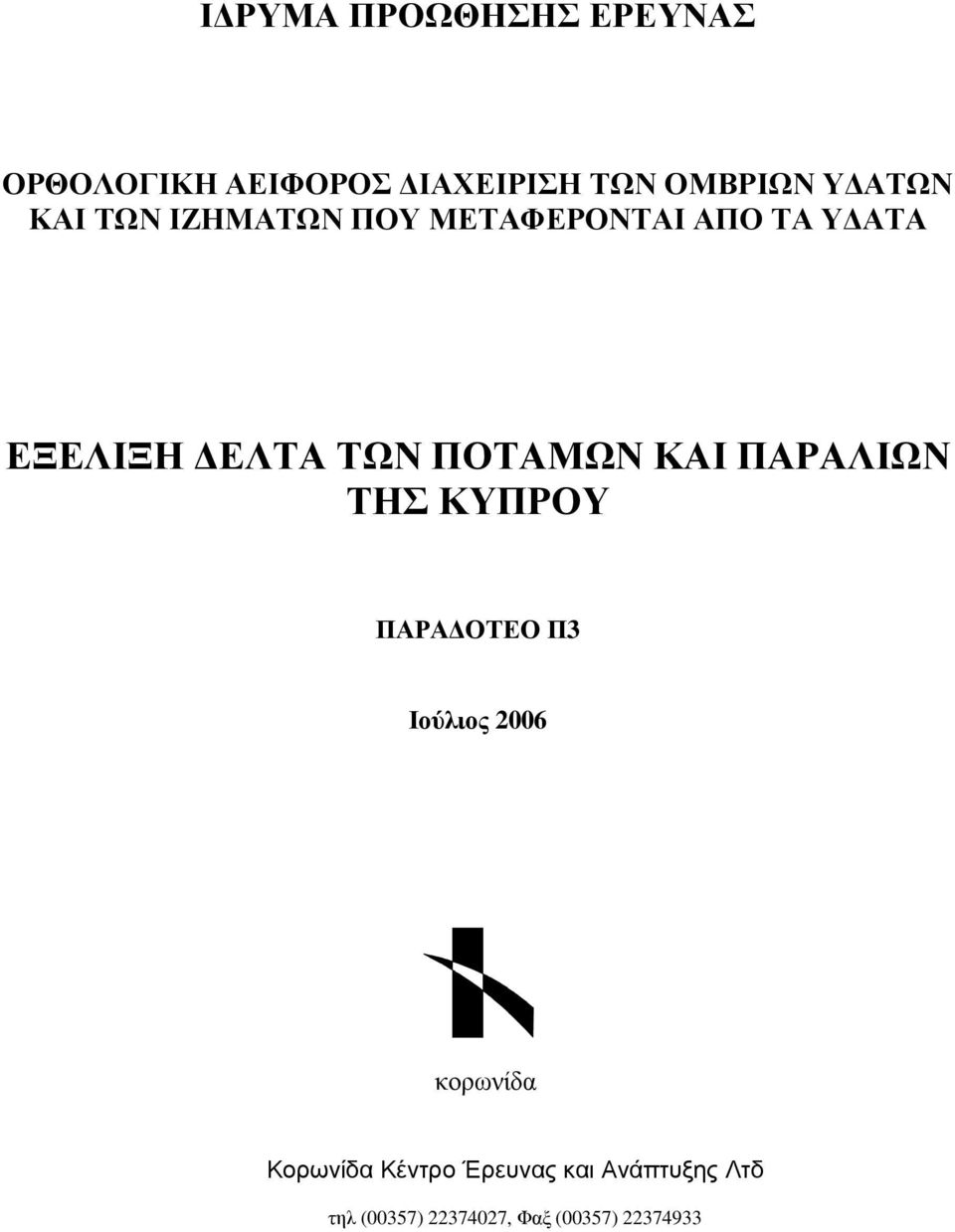 ΠΟΤΑΜΩΝ ΚΑΙ ΠΑΡΑΛΙΩΝ ΤΗΣ ΚΥΠΡΟΥ ΠΑΡΑ ΟΤΕΟ Π3 Ιούλιος 2006 κορωνίδα