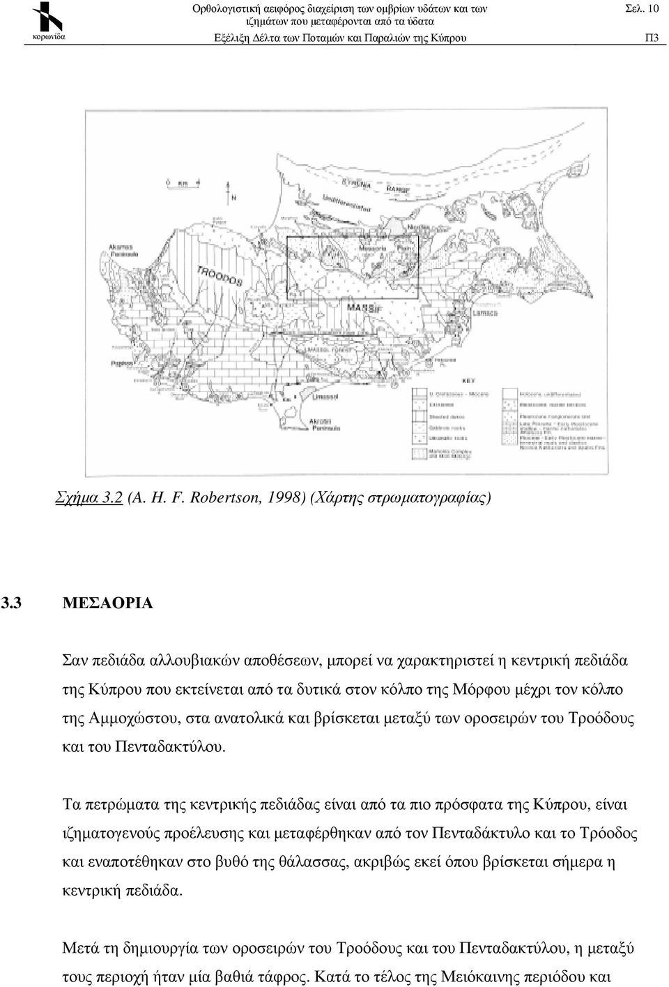 ανατολικά και βρίσκεται µεταξύ των οροσειρών του Τροόδους και του Πενταδακτύλου.