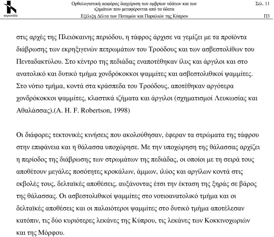 Στο νότιο τµήµα, κοντά στα κράσπεδα του Τροόδους, αποτέθηκαν αργότερα χονδρόκοκκοι ψαµµίτες, κλαστικά ιζήµατα και άργιλοι (σχηµατισµοί Λευκωσίας και Αθαλάσσας).(A. H. F.