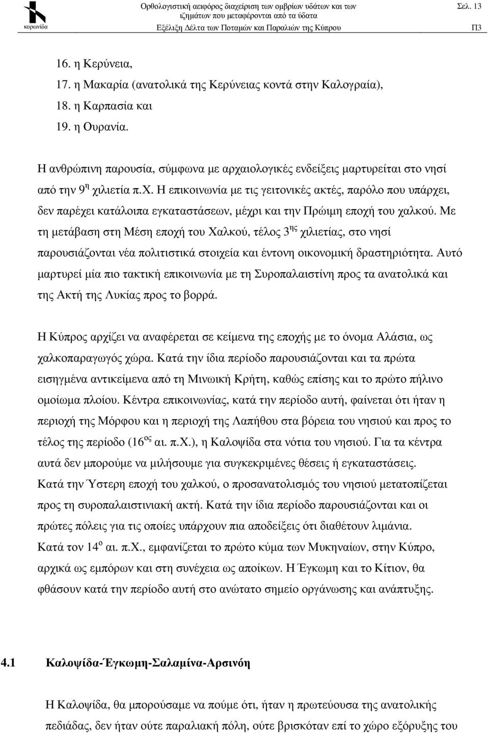 Με τη µετάβαση στη Μέση εποχή του Χαλκού, τέλος 3 ης χιλιετίας, στο νησί παρουσιάζονται νέα πολιτιστικά στοιχεία και έντονη οικονοµική δραστηριότητα.