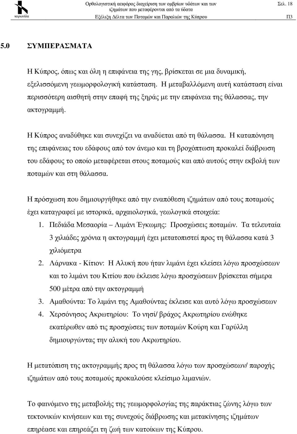 Η καταπόνηση της επιφάνειας του εδάφους από τον άνεµο και τη βροχόπτωση προκαλεί διάβρωση του εδάφους το οποίο µεταφέρεται στους ποταµούς και από αυτούς στην εκβολή των ποταµών και στη θάλασσα.