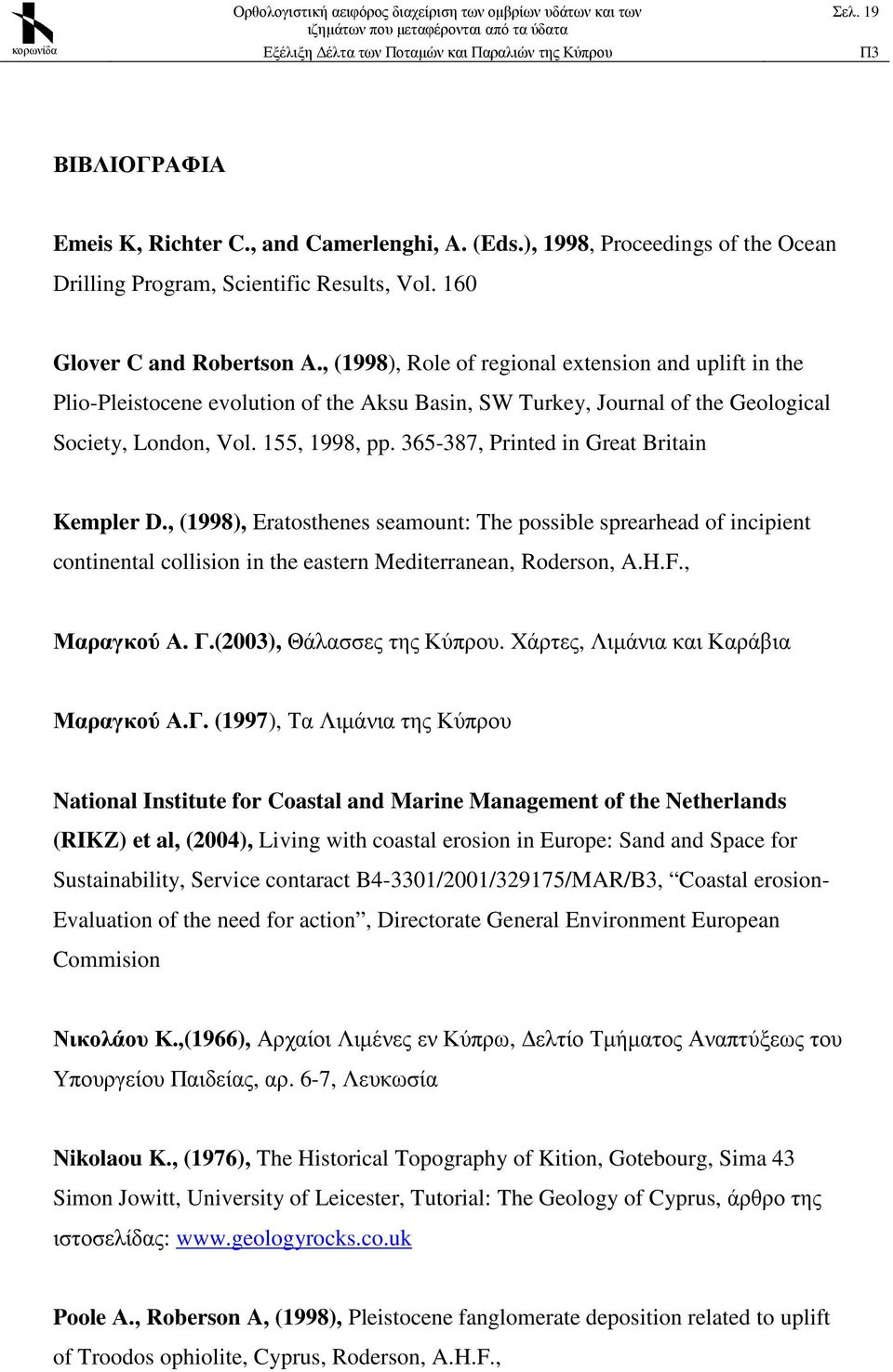 365-387, Printed in Great Britain Kempler D., (1998), Eratosthenes seamount: The possible sprearhead of incipient continental collision in the eastern Mediterranean, Roderson, A.H.F., Μαραγκού Α. Γ.