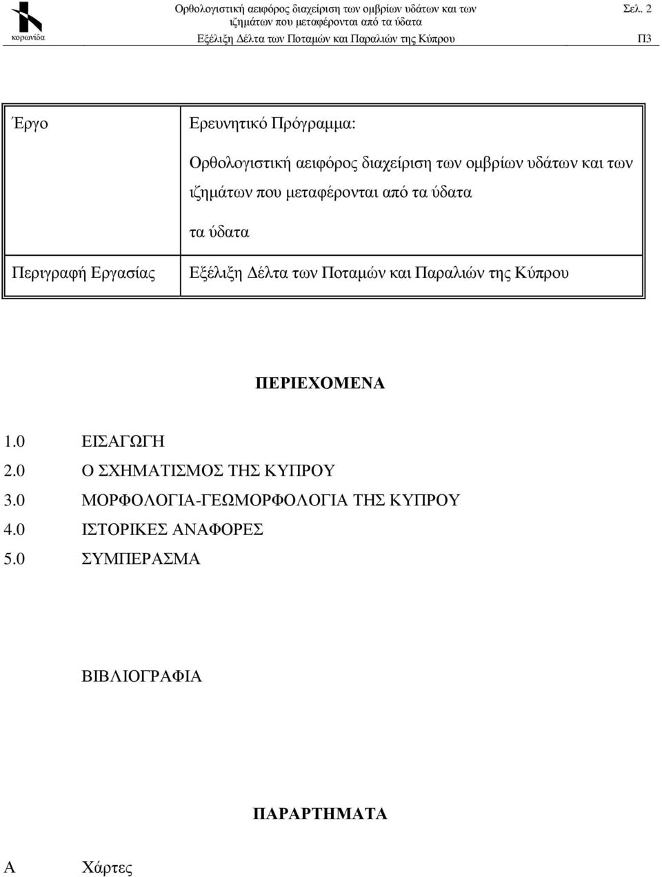 Κύπρου ΠΕΡΙΕΧΟΜΕΝΑ 1.0 ΕΙΣΑΓΩΓΗ 2.0 O ΣΧΗΜΑΤΙΣΜΟΣ ΤΗΣ ΚΥΠΡΟΥ 3.