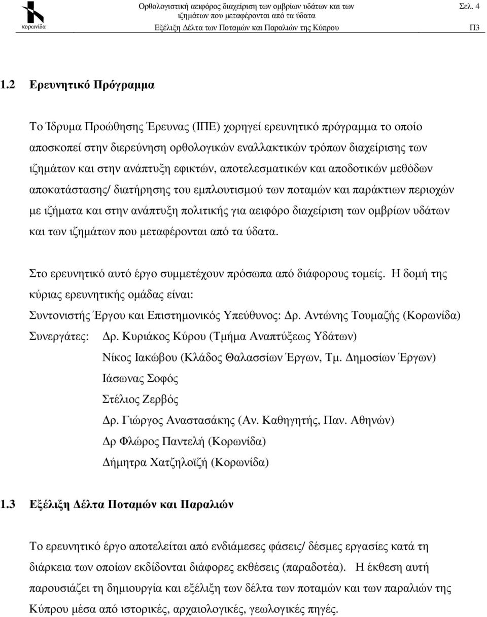 εφικτών, αποτελεσµατικών και αποδοτικών µεθόδων αποκατάστασης/ διατήρησης του εµπλουτισµού των ποταµών και παράκτιων περιοχών µε ιζήµατα και στην ανάπτυξη πολιτικής για αειφόρο διαχείριση των οµβρίων