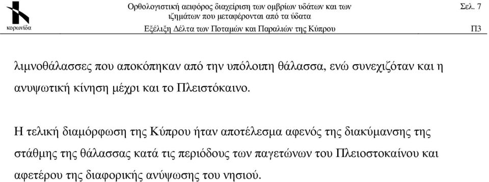 Η τελική διαµόρφωση της Κύπρου ήταν αποτέλεσµα αφενός της διακύµανσης της