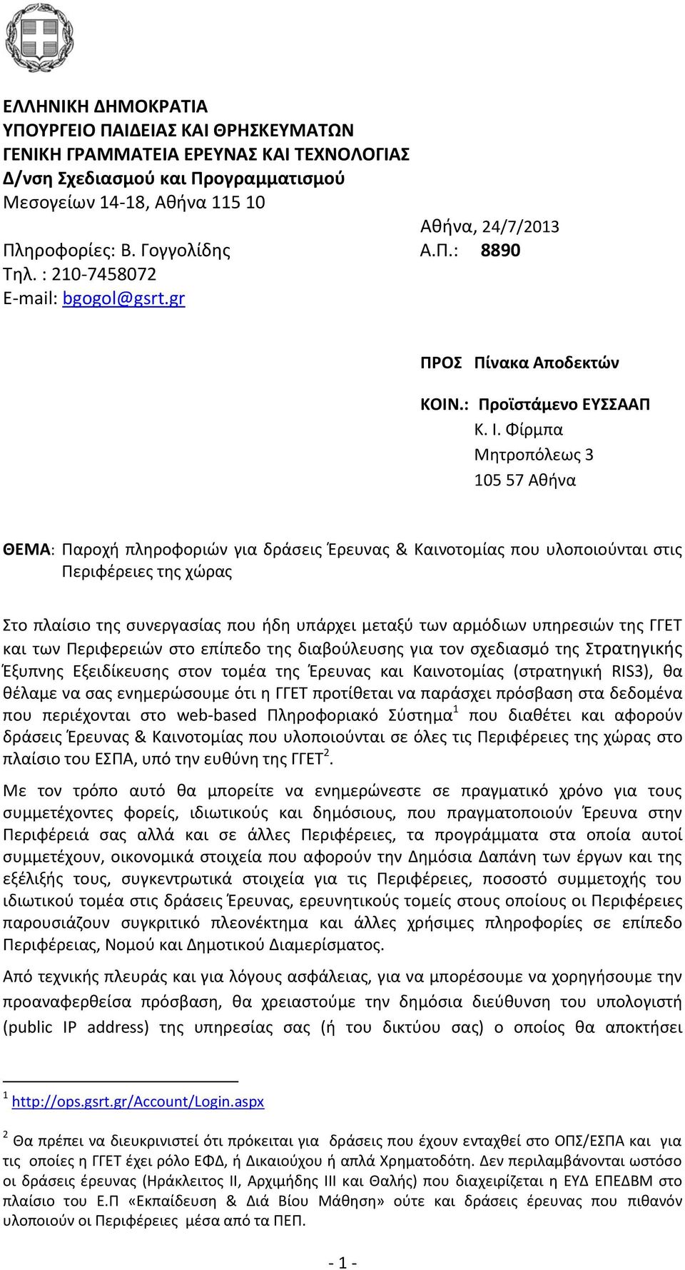 Φίρμπα Μητροπόλεως 3 105 57 Αθήνα ΘΕΜΑ: Παροχή πληροφοριών για δράσεις Έρευνας & Καινοτομίας που υλοποιούνται στις Περιφέρειες της χώρας Στο πλαίσιο της συνεργασίας που ήδη υπάρχει μεταξύ των
