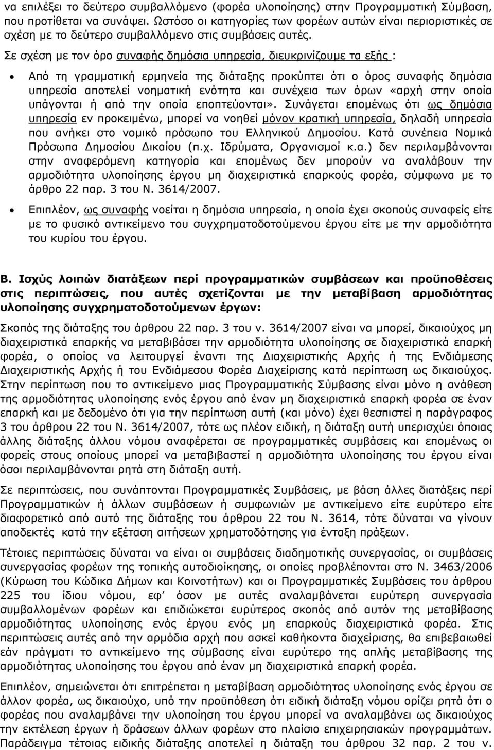 Σε σχέση με τον όρο συναφής δημόσια υπηρεσία, διευκρινίζουμε τα εξής : Από τη γραμματική ερμηνεία της διάταξης προκύπτει ότι ο όρος συναφής δημόσια υπηρεσία αποτελεί νοηματική ενότητα και συνέχεια