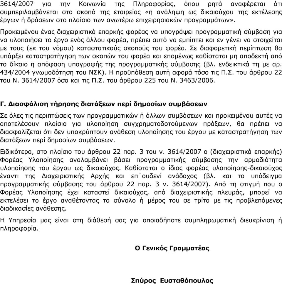 Προκειμένου ένας διαχειριστικά επαρκής φορέας να υπογράψει προγραμματική σύμβαση για να υλοποιήσει το έργο ενός άλλου φορέα, πρέπει αυτό να εμπίπτει και εν γένει να στοιχείται με τους (εκ του νόμου)