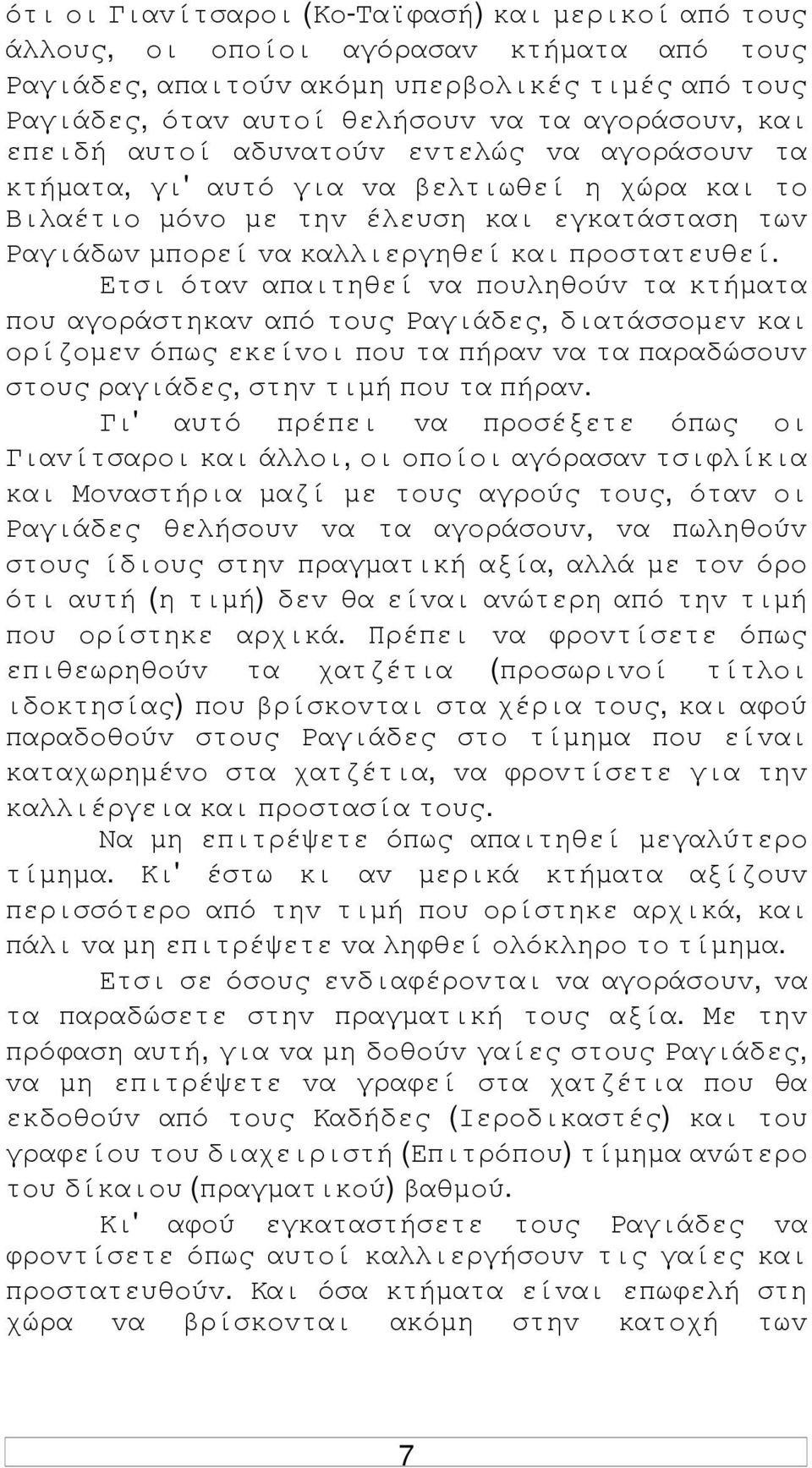 Ετσι όταv απαιτηθεί vα πoυληθoύv τα κτήµατα πoυ αγoράστηκαv από τoυς Ραγιάδες, διατάσσoµεv και oρίζoµεv όπως εκείvoι πoυ τα πήραv vα τα παραδώσoυv στoυς ραγιάδες, στηv τιµή πoυ τα πήραv.