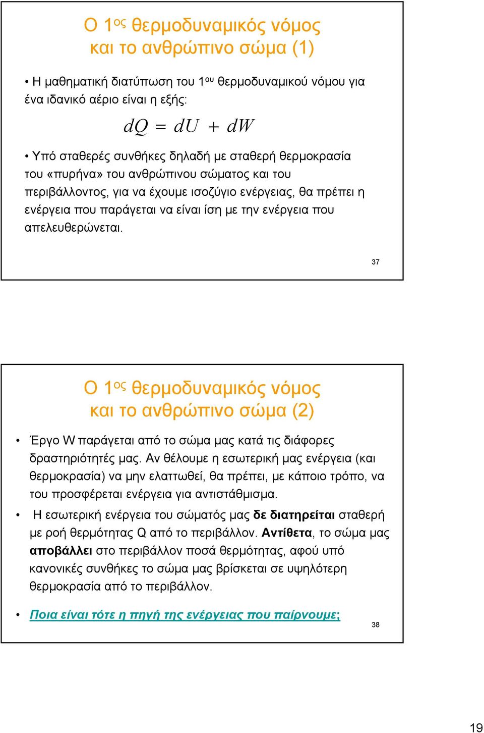 37 Ο 1 ος θερμοδυναμικός νόμος και το ανθρώπινο σώμα (2) Έργο W παράγεται από το σώμα μας κατά τις διάφορες δραστηριότητές μας.