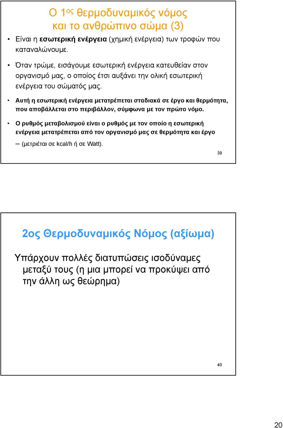 Αυτή η εσωτερική ενέργεια μετατρέπεται σταδιακά σε έργο και θερμότητα, που αποβάλλεται στο περιβάλλον, σύμφωνα με τον πρώτο νόμο.