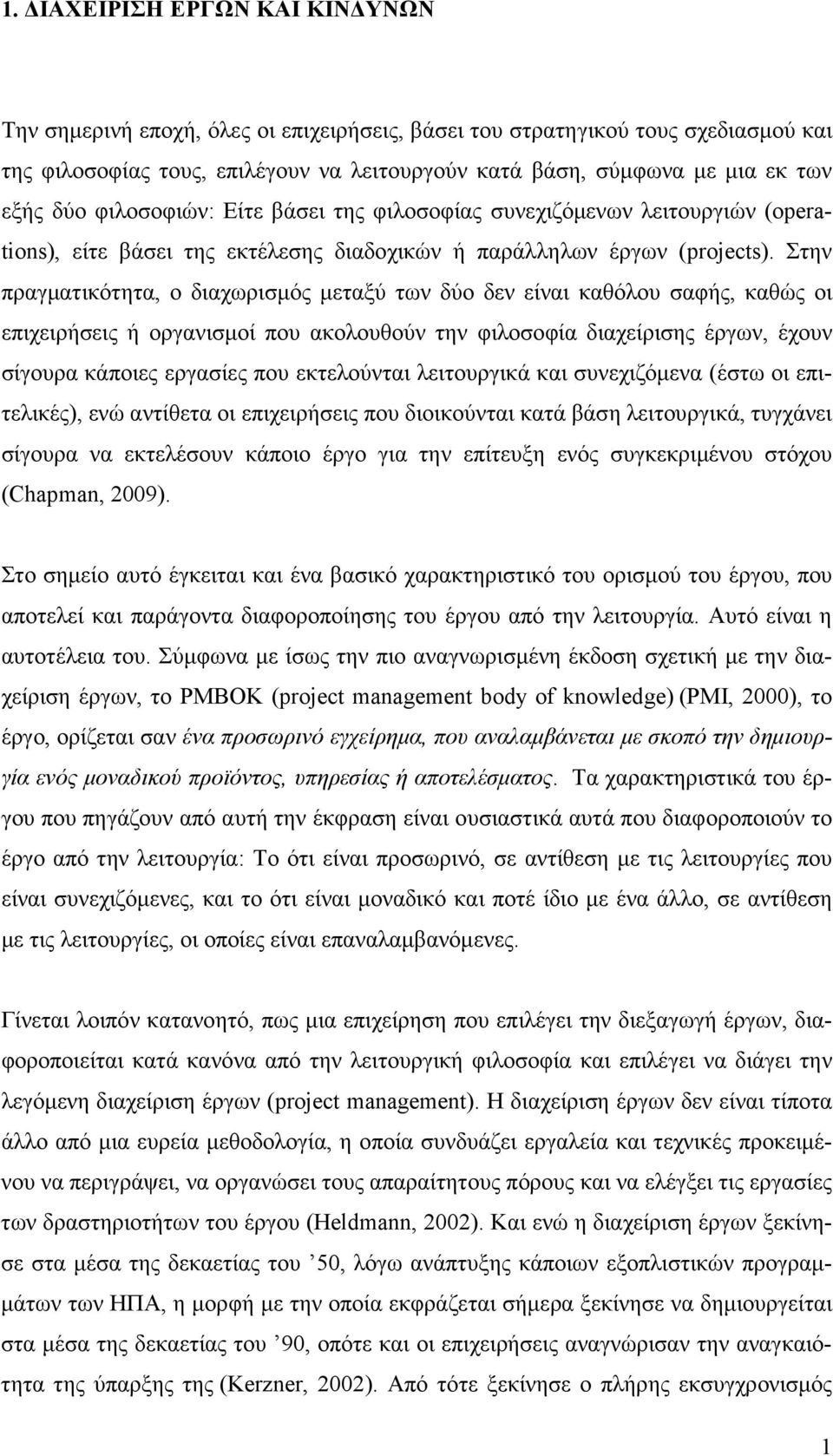 Στην πραγµατικότητα, ο διαχωρισµός µεταξύ των δύο δεν είναι καθόλου σαφής, καθώς οι επιχειρήσεις ή οργανισµοί που ακολουθούν την φιλοσοφία διαχείρισης έργων, έχουν σίγουρα κάποιες εργασίες που