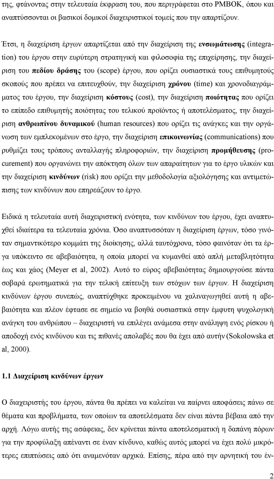 έργου, που ορίζει ουσιαστικά τους επιθυµητούς σκοπούς που πρέπει να επιτευχθούν, την διαχείριση χρόνου (time) και χρονοδιαγράµ- µατος του έργου, την διαχείριση κόστους (cost), την διαχείριση