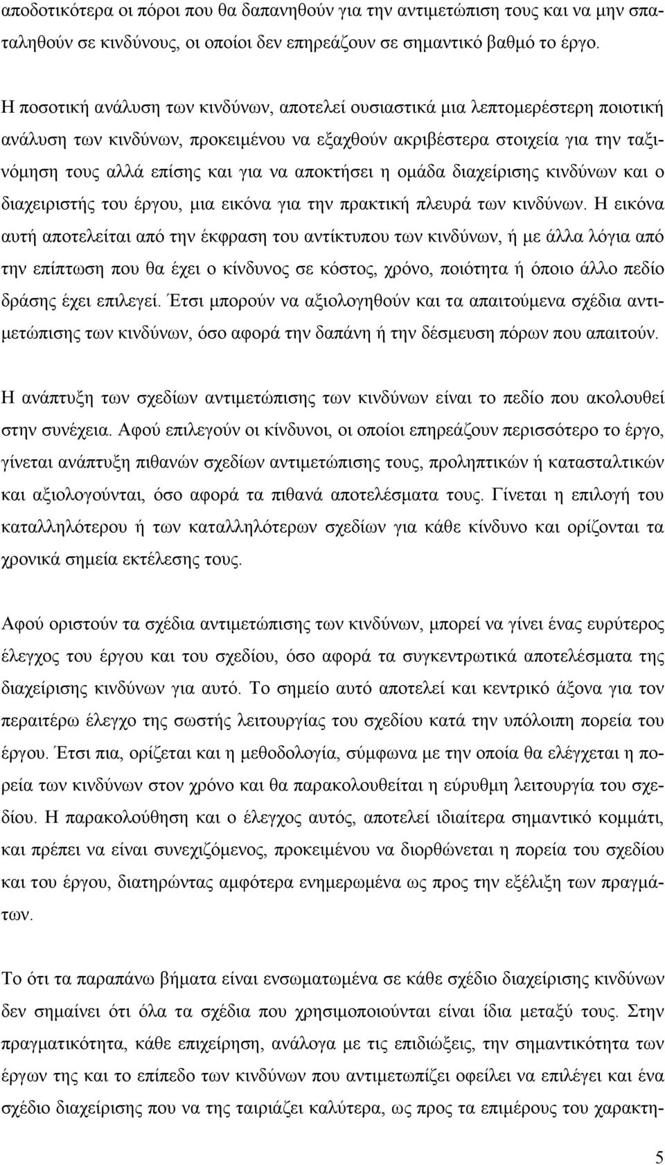 αποκτήσει η οµάδα διαχείρισης κινδύνων και ο διαχειριστής του έργου, µια εικόνα για την πρακτική πλευρά των κινδύνων.