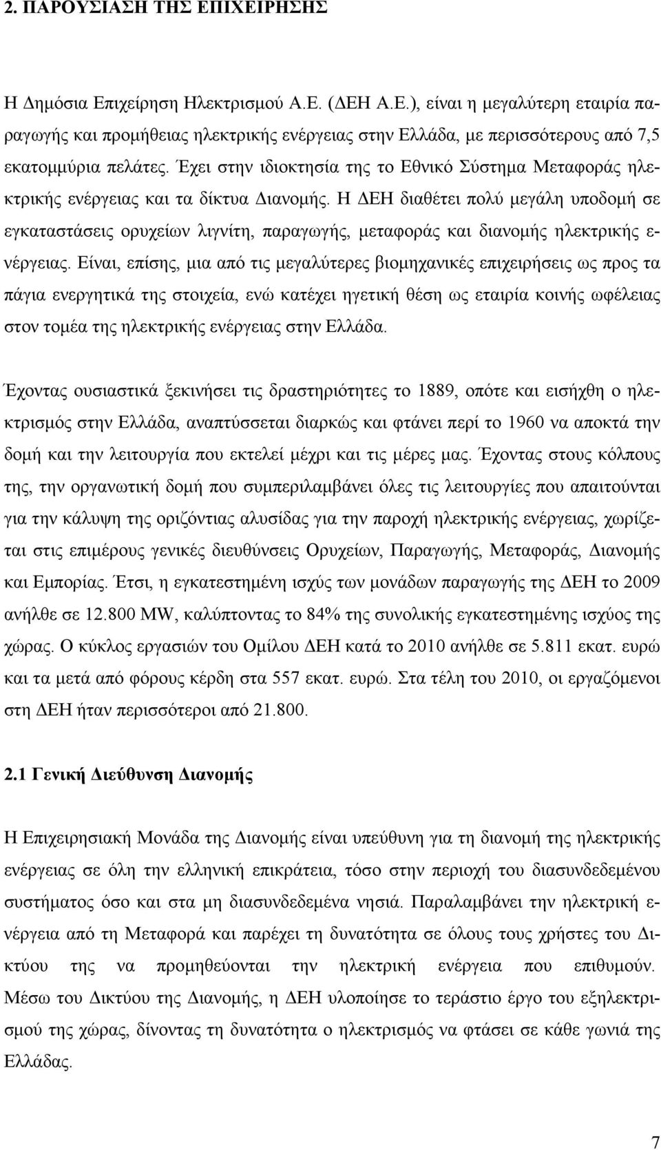 Η ΕΗ διαθέτει πολύ µεγάλη υποδοµή σε εγκαταστάσεις ορυχείων λιγνίτη, παραγωγής, µεταφοράς και διανοµής ηλεκτρικής ε- νέργειας.