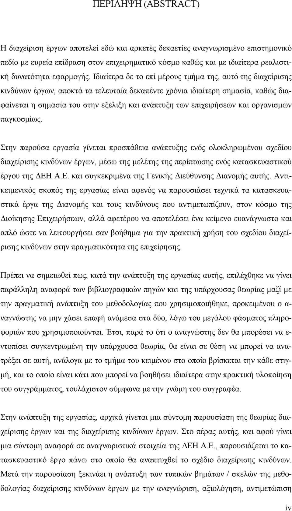 Ιδιαίτερα δε το επί µέρους τµήµα της, αυτό της διαχείρισης κινδύνων έργων, αποκτά τα τελευταία δεκαπέντε χρόνια ιδιαίτερη σηµασία, καθώς διαφαίνεται η σηµασία του στην εξέλιξη και ανάπτυξη των