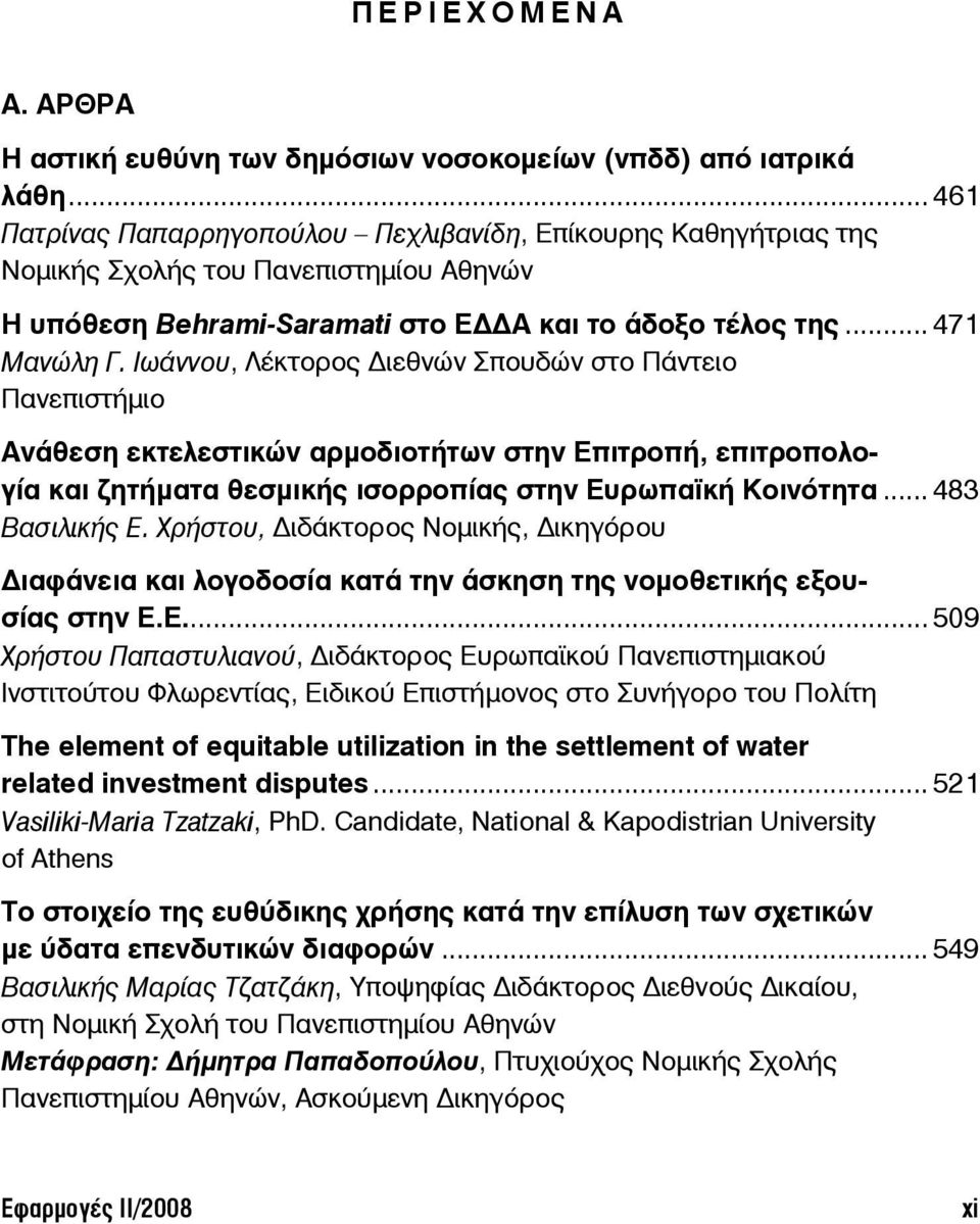 Ιωάννου, Λέκτορος ιεθνών Σπουδών στο Πάντειο Πανεπιστήμιο Ανάθεση εκτελεστικών αρμοδιοτήτων στην Επιτροπή, επιτροπολογία και ζητήματα θεσμικής ισορροπίας στην Ευρωπαϊκή Κοινότητα... 483 Βασιλικής Ε.