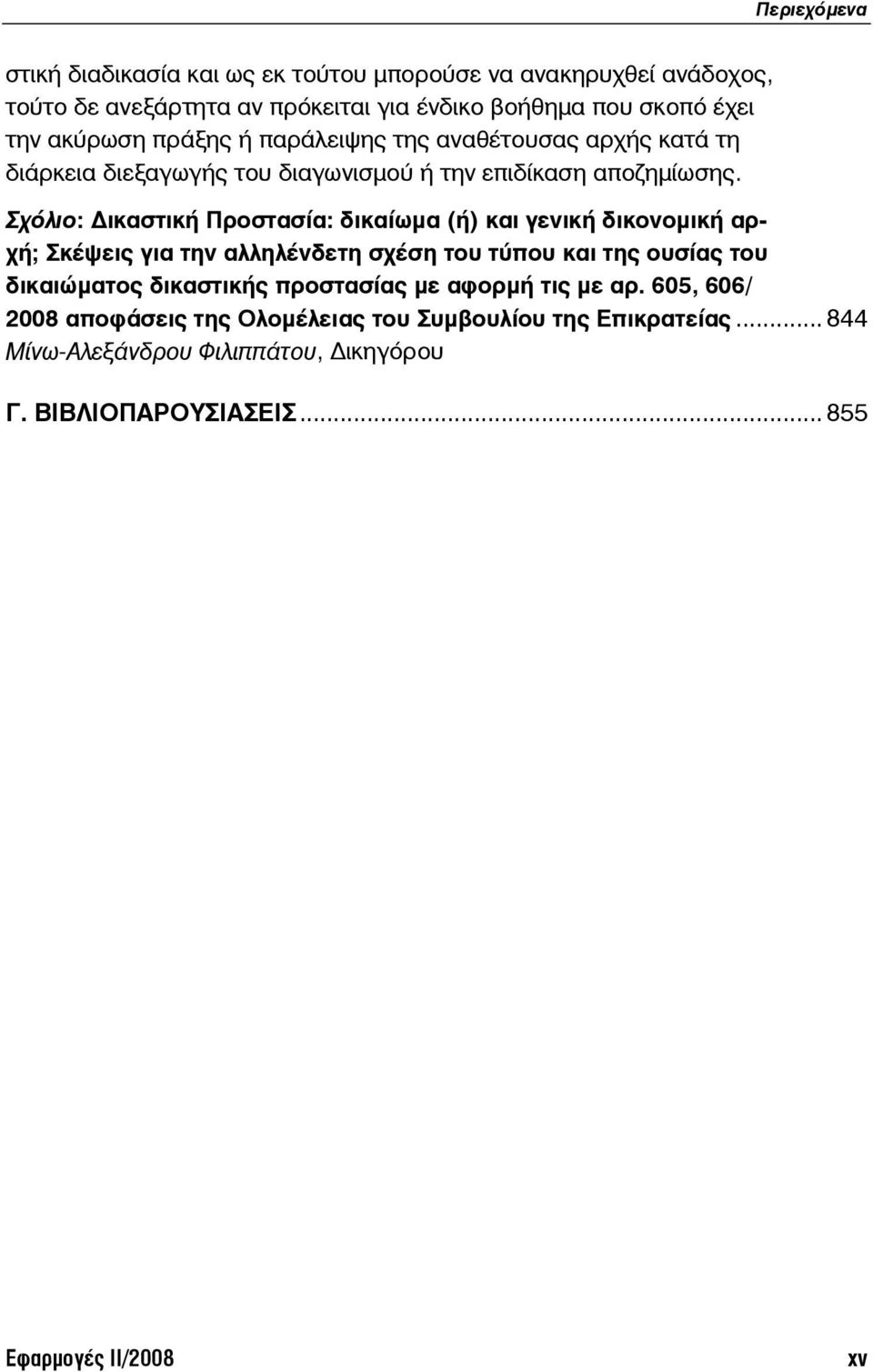 Σχόλιο: ικαστική Προστασία: δικαίωμα (ή) και γενική δικονομική αρχή; Σκέψεις για την αλληλένδετη σχέση του τύπου και της ουσίας του δικαιώματος