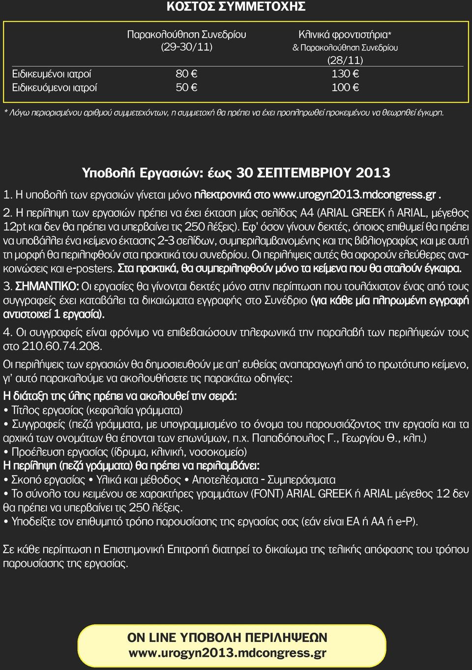 urogyn2013.mdcongress.gr. 2. h περίληψη των εργασιών πρέπει να έχει έκταση μίας σελίδας Α4 (ARIAL GREEK ή ARIAL, μέγεθος 12pt και δεν θα πρέπει να υπερβαίνει τις 250 λέξεις).