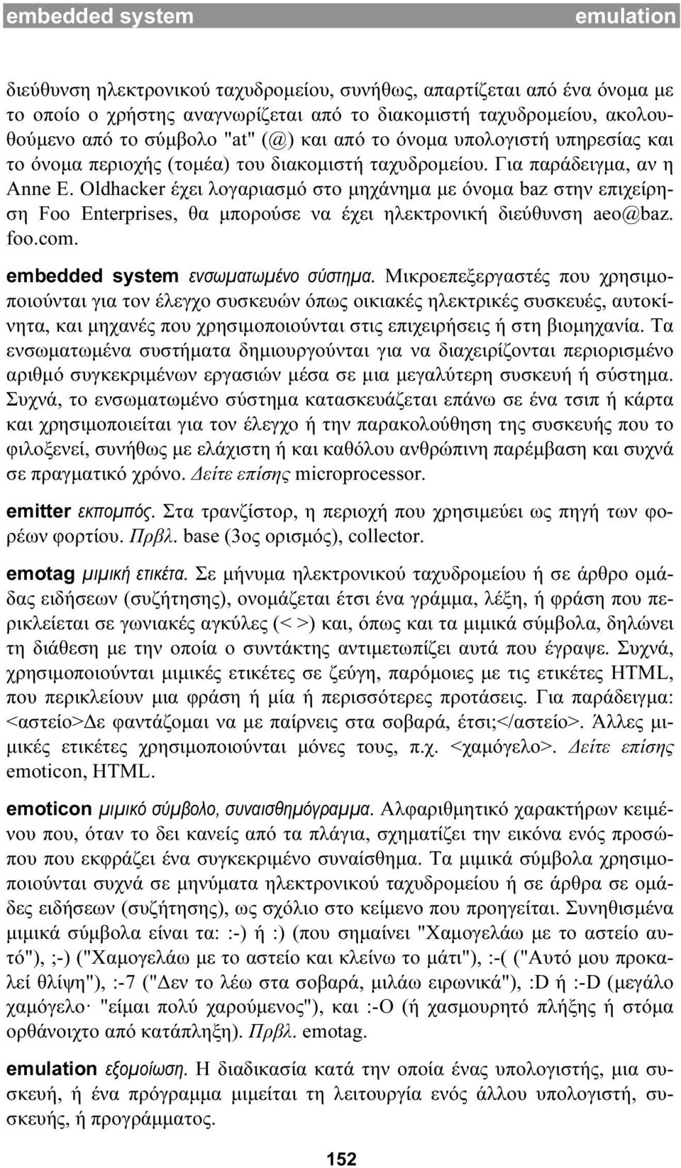 Oldhacker έχει λογαριασμό στο μηχάνημα με όνομα baz στην επιχείρηση Foo Enterprises, θα μπορούσε να έχει ηλεκτρονική διεύθυνση aeo@baz. foo.com. embedded system ενσωματωμένο σύστημα.