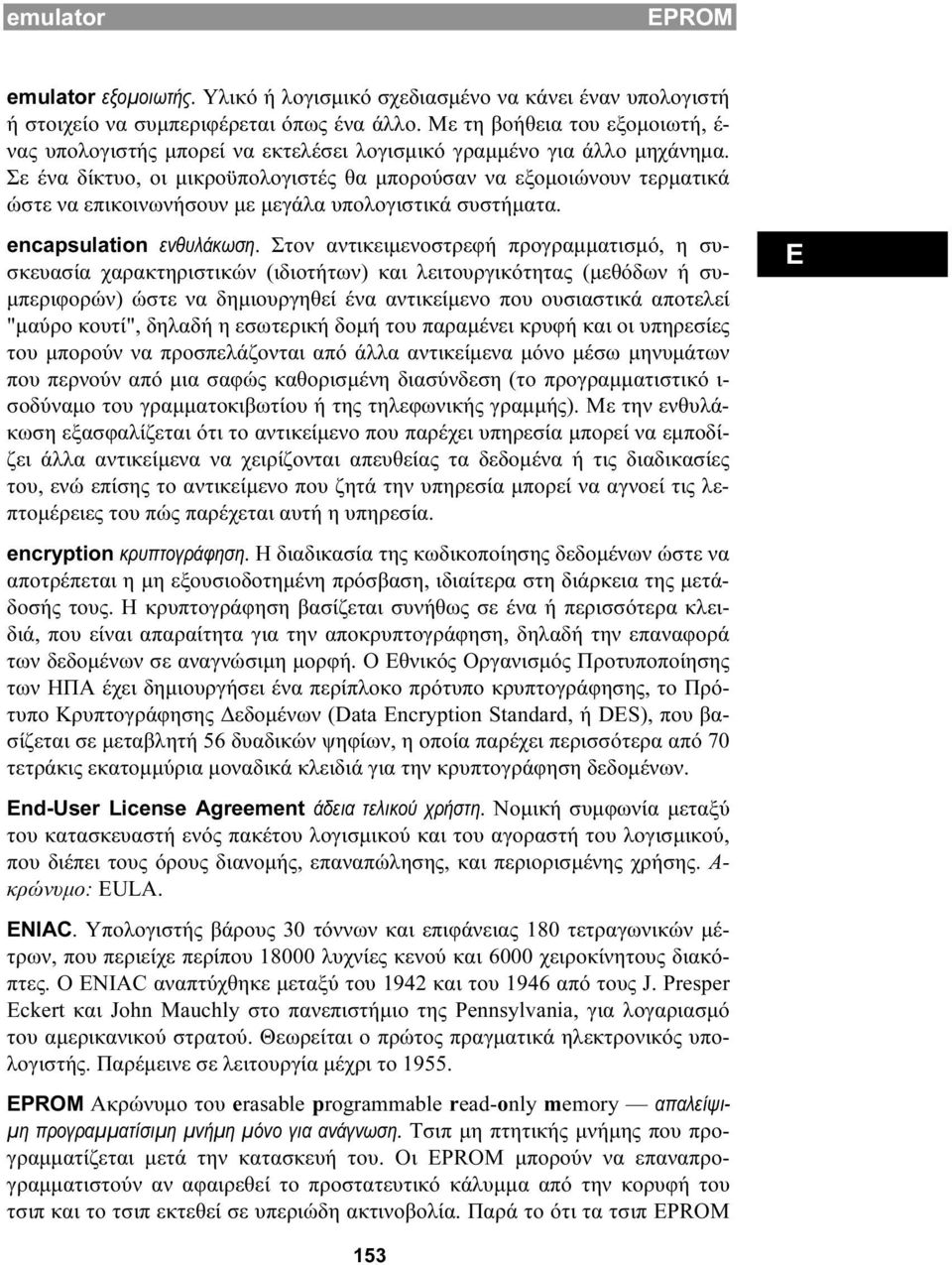 Σε ένα δίκτυο, οι μικροϋπολογιστές θα μπορούσαν να εξομοιώνουν τερματικά ώστε να επικοινωνήσουν με μεγάλα υπολογιστικά συστήματα. encapsulation ενθυλάκωση.