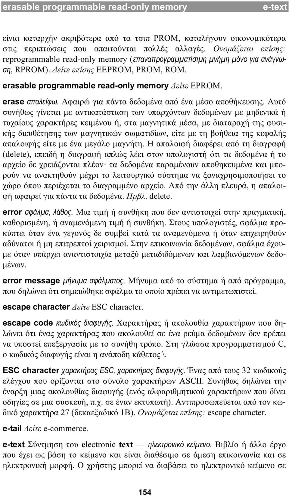 erase απαλείφω. Αφαιρώ για πάντα δεδομένα από ένα μέσο αποθήκευσης.