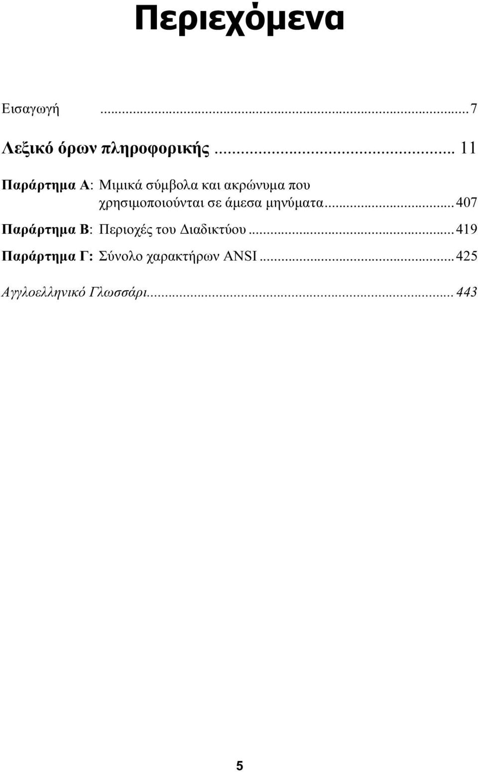 χρησιμοποιούνται σε άμεσα μηνύματα.